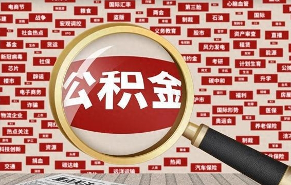 兴安盟找人代取公积金8000可以取吗（代取公积金会被骗吗）